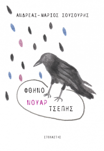 Φθηνό Νουάρ Τσέπης