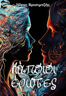 Κάποιοι έρωτες