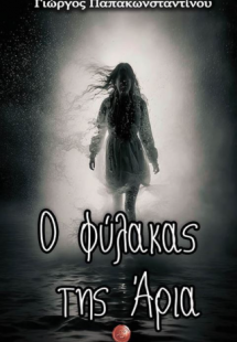 Ο φύλακας της Άρια