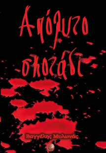 Απόλυτο σκοτάδι