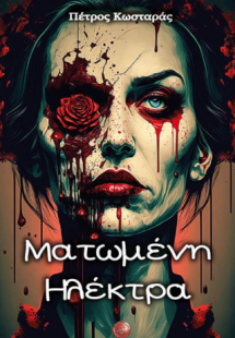 Ματωμένη Ηλέκτρα