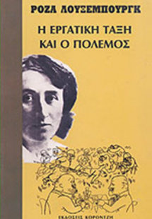 Η εργατική τάξη και ο πόλεμος