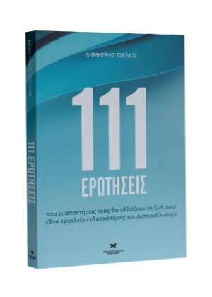 111 ερωτήσεις