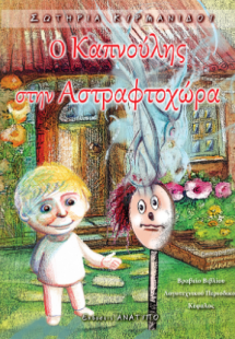 Ο Καπνούλης στην Αστραφτοχώρα