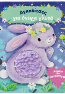 Αγκαλίτσες για όνειρα γλυκά.