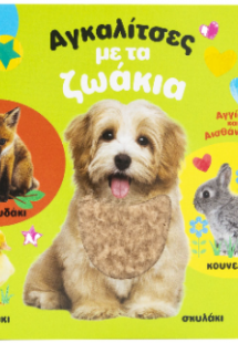 Αγκαλίτσες με τα Ζωάκια.