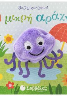 Η μικρή Αράχνη