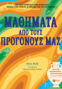 Μαθήματα από τους προγόνους μας