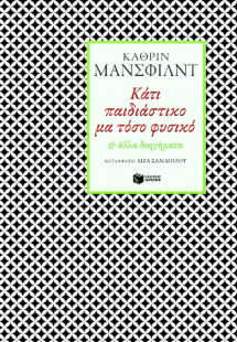 Κάτι παιδιάστικο μα τόσο φυσικό