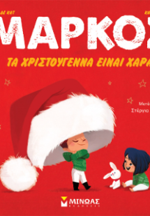 Μάρκος, Tα Χριστούγεννα είναι χαρά!