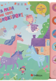 Μια μέρα με τους μονόκερους.