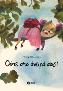 Ούτε στο όνειρό σας!