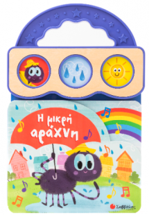 Η μικρή αράχνη