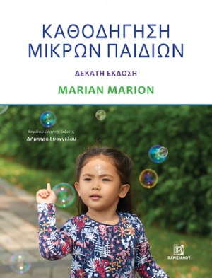Καθοδηγήση μικρών παιδιών