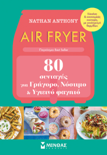 Air Fryer, 80 συνταγές για γρήγορο, νόστιμο και υγιεινό...