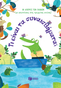 Τι είναι τα συναισθήματα; [Σειρά: Οι απορίες των παιδιώ...