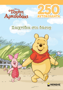 Γουίνι, Παιχνίδια στο δάσος
