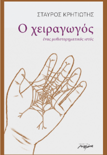 Ο χειραγωγός