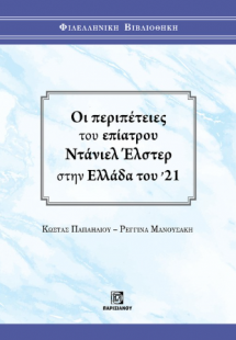 Οι περιπέτειες του Επίατρου Ντάνιελ Έλστερ στην Ελλάδα ...
