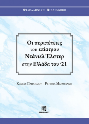 Οι περιπέτειες του Επίατρου Ντάνιελ Έλστερ στην Ελλάδα του '21