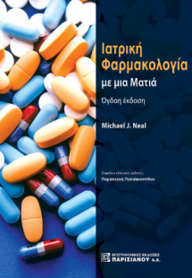 Ιατρική Φαρμακολογία με μια Ματιά
