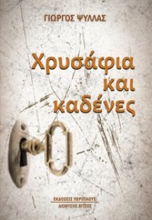 Χρυσάφια και καδένες