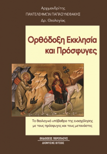 Ορθόδοξη εκκλησία και πρόσφυγες
