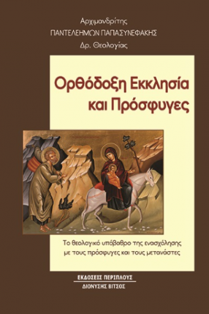 Ορθόδοξη εκκλησία και πρόσφυγες