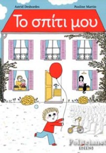 Το σπίτι μου