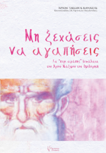 Μη ξεχάσεις να αγαπήσεις