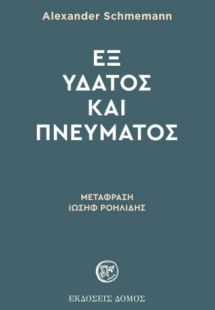 Εξ ύδατος και πνεύματος
