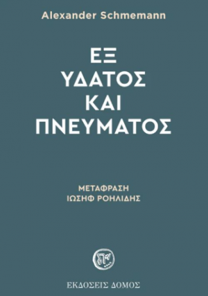 Εξ ύδατος και πνεύματος