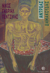 Αντρέας Δημακούδης