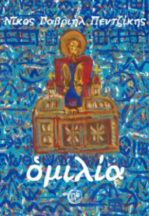 Ομιλία