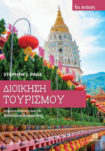 Διοίκηση Τουρισμού