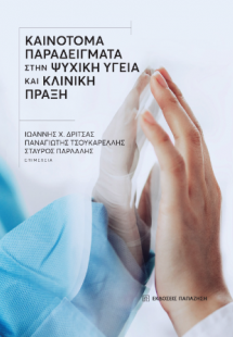 Καινοτόμα παραδείγματα στην ψυχική υγεία και κλινική πρ...