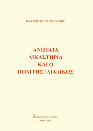 Ανώτατα δικαστήρια και ο πολίτης / διάδικος