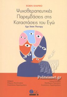 Ψυχοθεραπευτικές παρεμβάσεις στις καταστάσεις του εγώ