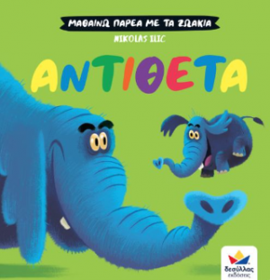 Αντίθετα