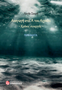 Αναγωγή στο Α του Αιγαίου, χρόνος συνεργός