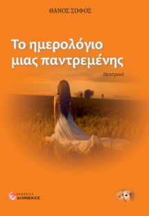 Το ημερολόγιο μιας παντρεμένης