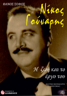 Η ζωή και το έργο του Νίκου Γούναρη