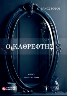 Ο καθρέφτης