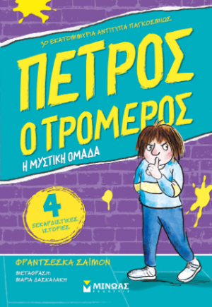 O Πέτρος ο τρομερός, Η μυστική ομάδα