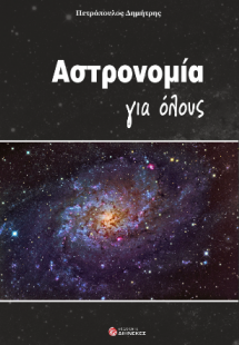 Αστρονομία για όλους