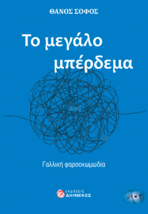 To μεγάλο μπέρδεμα