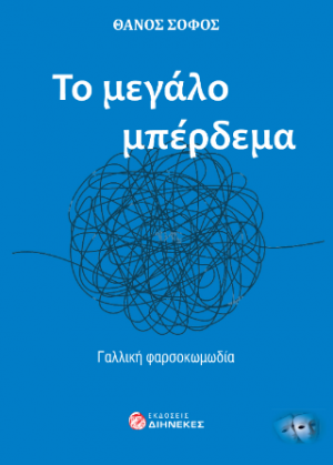 To μεγάλο μπέρδεμα