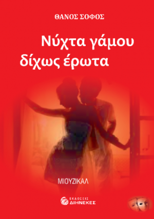 Νύχτα γάμου δίχως έρωτα