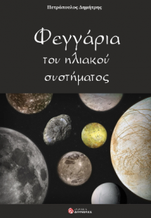 Τα φεγγάρια του Ηλιακού Συστήματος