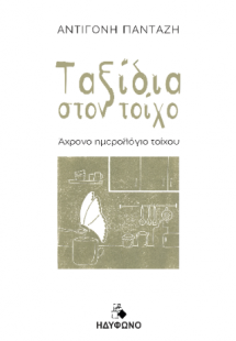 Ταξίδια στον τοίχο